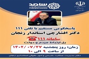 پاسخگویی استاندار زنجان به تماس تلفنی شهروندان با سامانه 111