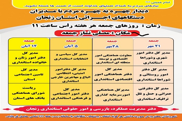 زمانبندی هفتمین ماه از دیدارچهره به چهره مدیران دستگاههای اجرایی در سال 1402 با مردم در محل مصلی نمازجمعه