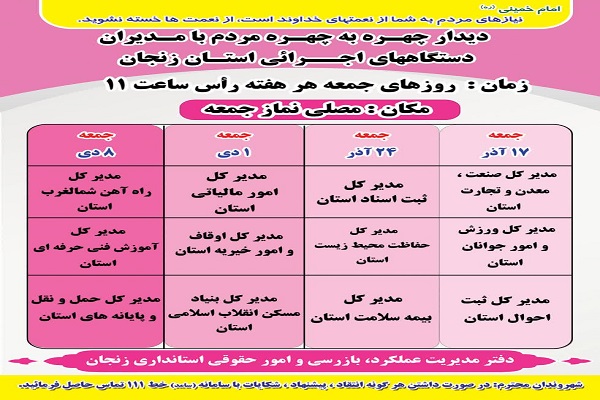 زمانبندی نهمین ماه از دیدارچهره به چهره مدیران دستگاههای اجرایی در سال 1402 با مردم در محل مصلی نمازجمعه