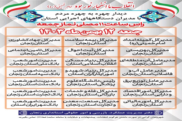 برنامه دیدار چهره به چهره مدیران دستگاههای اجرایی در مصلی نماز جمعه شهر زنجان به مناسبت چهل و ششمین سالگرد پیروز شکوهمند انقلاب اسلامی ایران