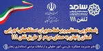 پاسخگویی مستقیم و بر خط مدیران دستگاههای اجرایی استان زنجان به مردم از طریق تلفن ۱۱۱