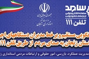 پاسخگویی مستقیم و بر خط مدیران دستگاههای اجرایی استان زنجان به...