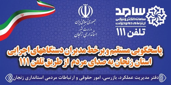 پاسخگویی مستقیم و بر خط مدیران دستگاههای اجرایی استان زنجان به مردم از طریق تلفن ۱۱۱