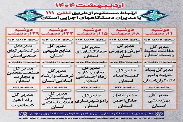 برنامه زمانبندی پاسخگویی برخط مدیران دستگاههای اجرایی استان زنجان در سامد خط 111، اردیبهشت ماه 1404