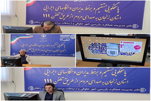 پاسخگویی مدیران دستگاههای اجرایی استان به درخواست ها، شکایات، پیشنهادات و انتقادات مردم در تماس با تلفن 111 سامد مورخ 1404/02/15