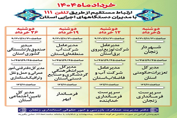 برنامه زمانبندی پاسخگویی برخط مدیران دستگاههای اجرایی استان زنجان در سامد خط 111، خرداد ماه 1404