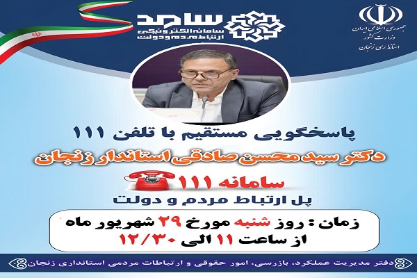 پاسخگویی استاندار زنجان به تماس تلفنی شهروندان با سامانه 111